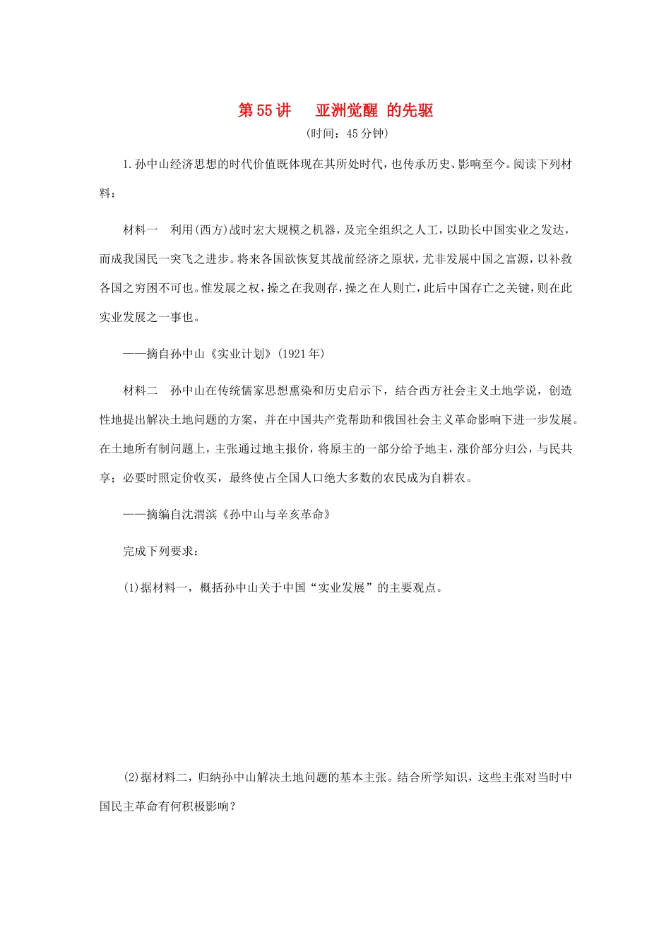高考历史总复习 第55讲 亚洲觉醒的先驱课时作业-人教版高三历史试题_第1页