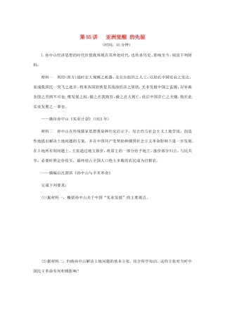 高考历史总复习 第55讲 亚洲觉醒的先驱课时作业-人教版高三历史试题