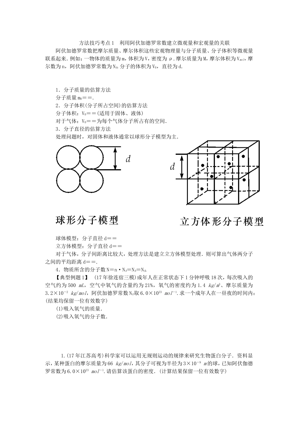 高考物理总复习 第46讲 分子动理论物体的内能讲义-人教版高三物理试题_第3页