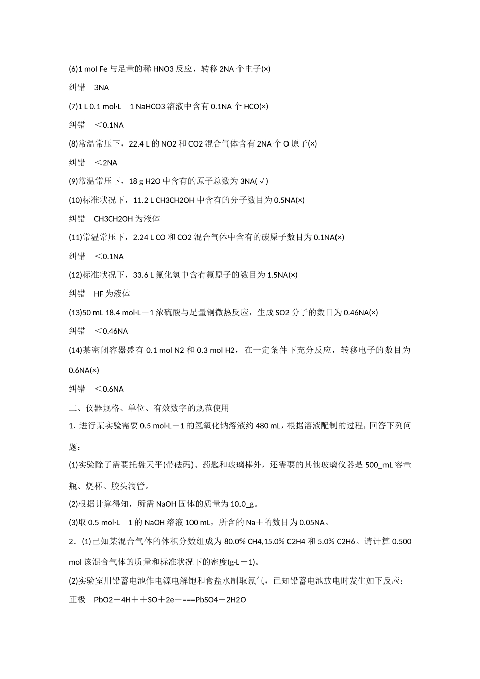 （江苏专用）高考化学大一轮总复习 化学计量中常考易错的选项排查落实训练一 新人教版-新人教版高三全册化学试题_第3页