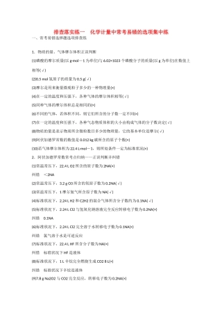 （江苏专用）高考化学大一轮总复习 化学计量中常考易错的选项排查落实训练一 新人教版-新人教版高三全册化学试题