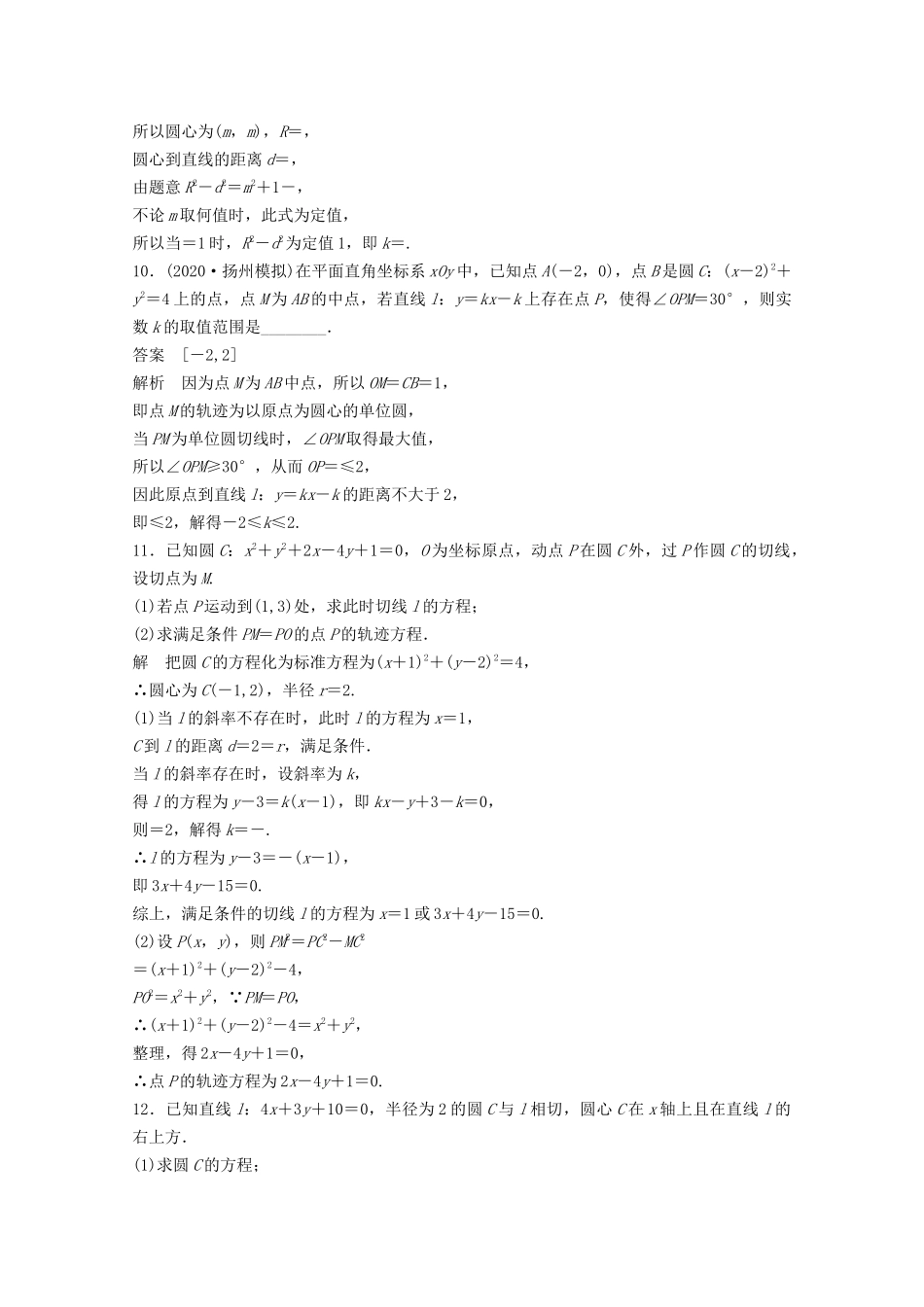 （江苏专用）新高考数学一轮复习 第八章 平面解析几何 8.4 直线与圆的位置关系练习-人教高三数学试题_第3页
