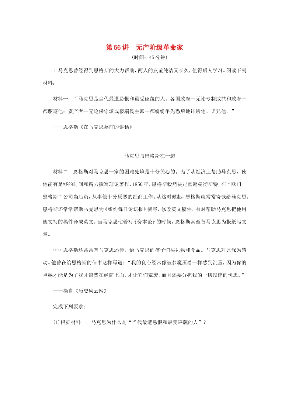高考历史总复习 第56讲 无产阶级革命家课时作业（含解析）（选修四 中外历史人物评说）-人教版高三选修历史试题_第1页