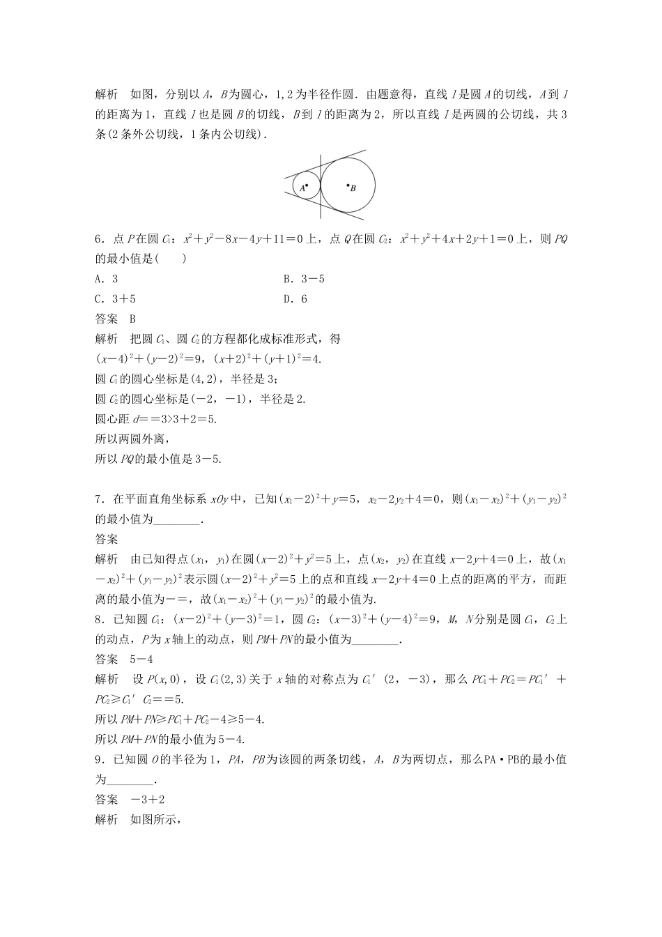 （江苏专用）新高考数学一轮复习 第八章 平面解析几何 8.5 圆与圆的位置关系及圆的应用练习-人教高三数学试题_第2页