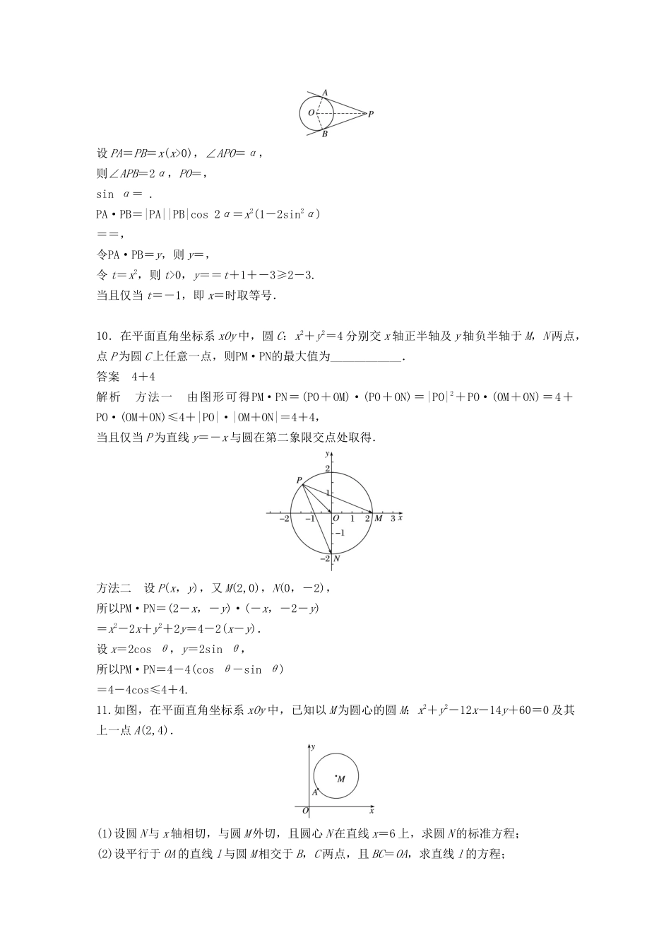 （江苏专用）新高考数学一轮复习 第八章 平面解析几何 8.5 圆与圆的位置关系及圆的应用练习-人教高三数学试题_第3页