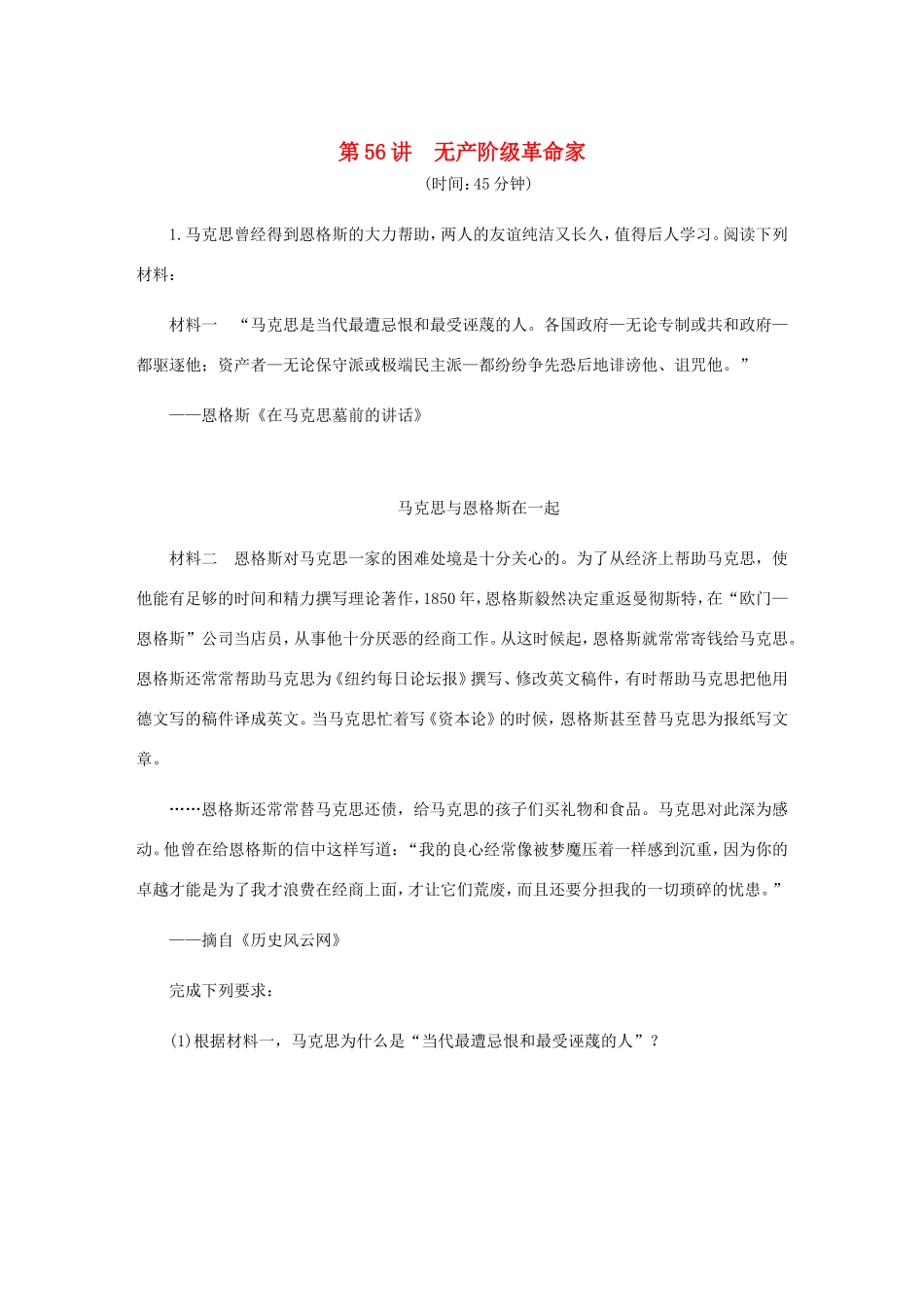 高考历史总复习 第56讲 无产阶级革命家课时作业-人教版高三历史试题_第1页