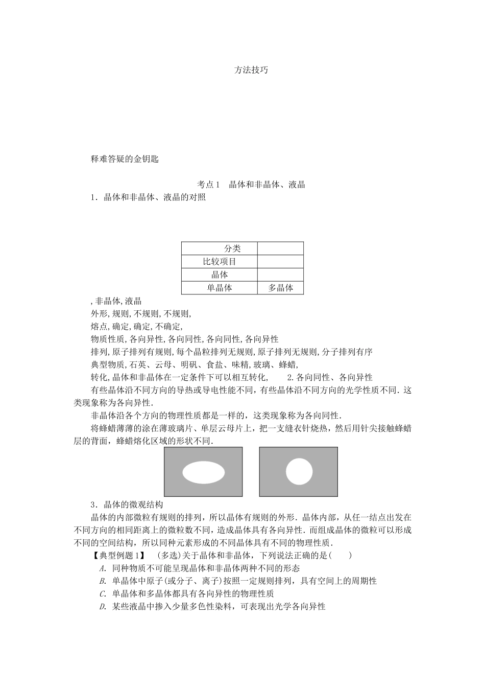 高考物理总复习 第48讲 晶体和非晶体 液晶讲义-人教版高三物理试题_第3页