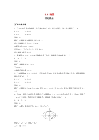 （江苏专用）新高考数学一轮复习 第八章 平面解析几何 8.6 椭圆练习-人教高三数学试题