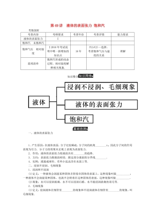 高考物理总复习 第49讲 液体的表面张力 饱和汽讲义-人教版高三物理试题