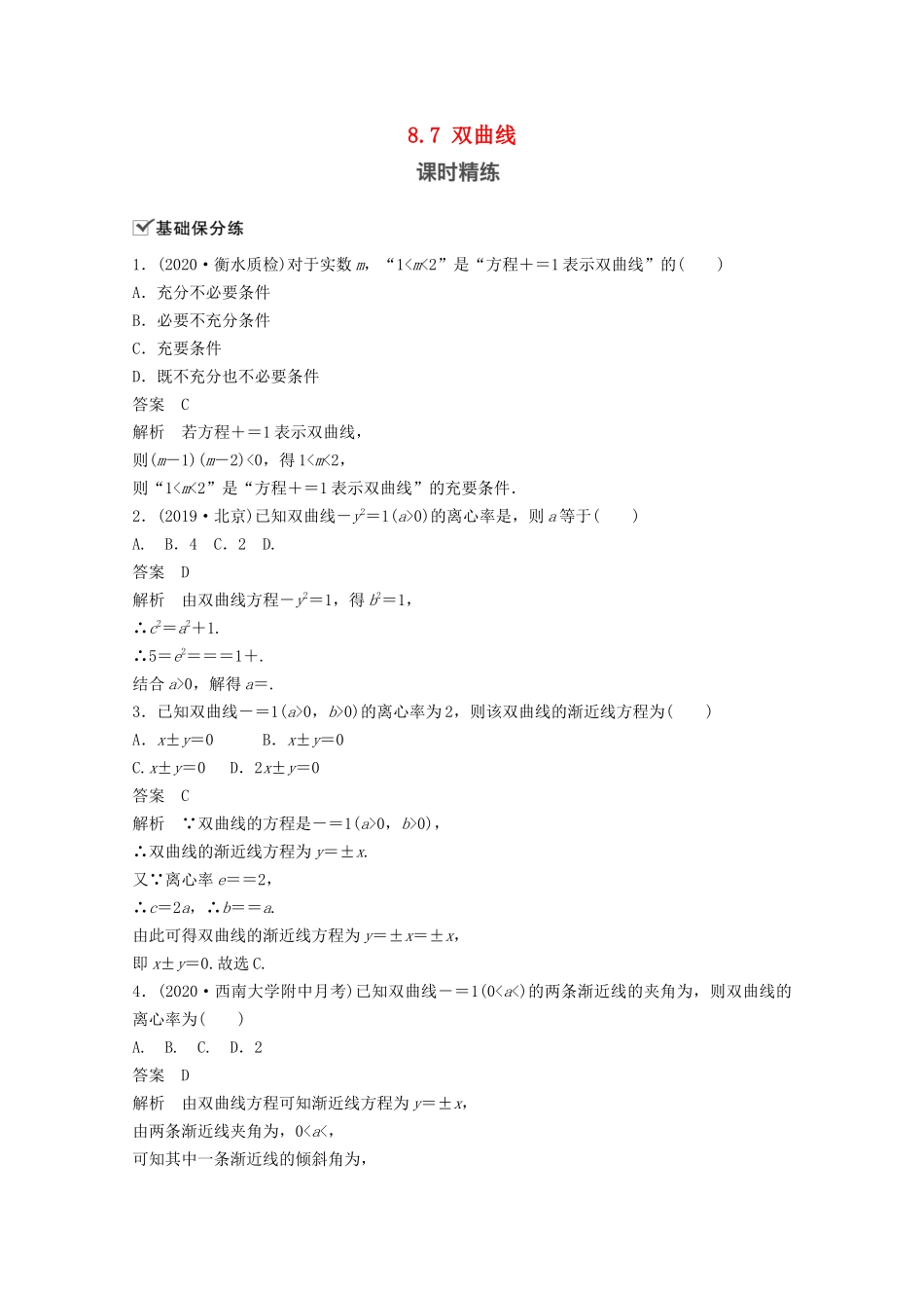 （江苏专用）新高考数学一轮复习 第八章 平面解析几何 8.7 双曲线练习-人教高三数学试题_第1页