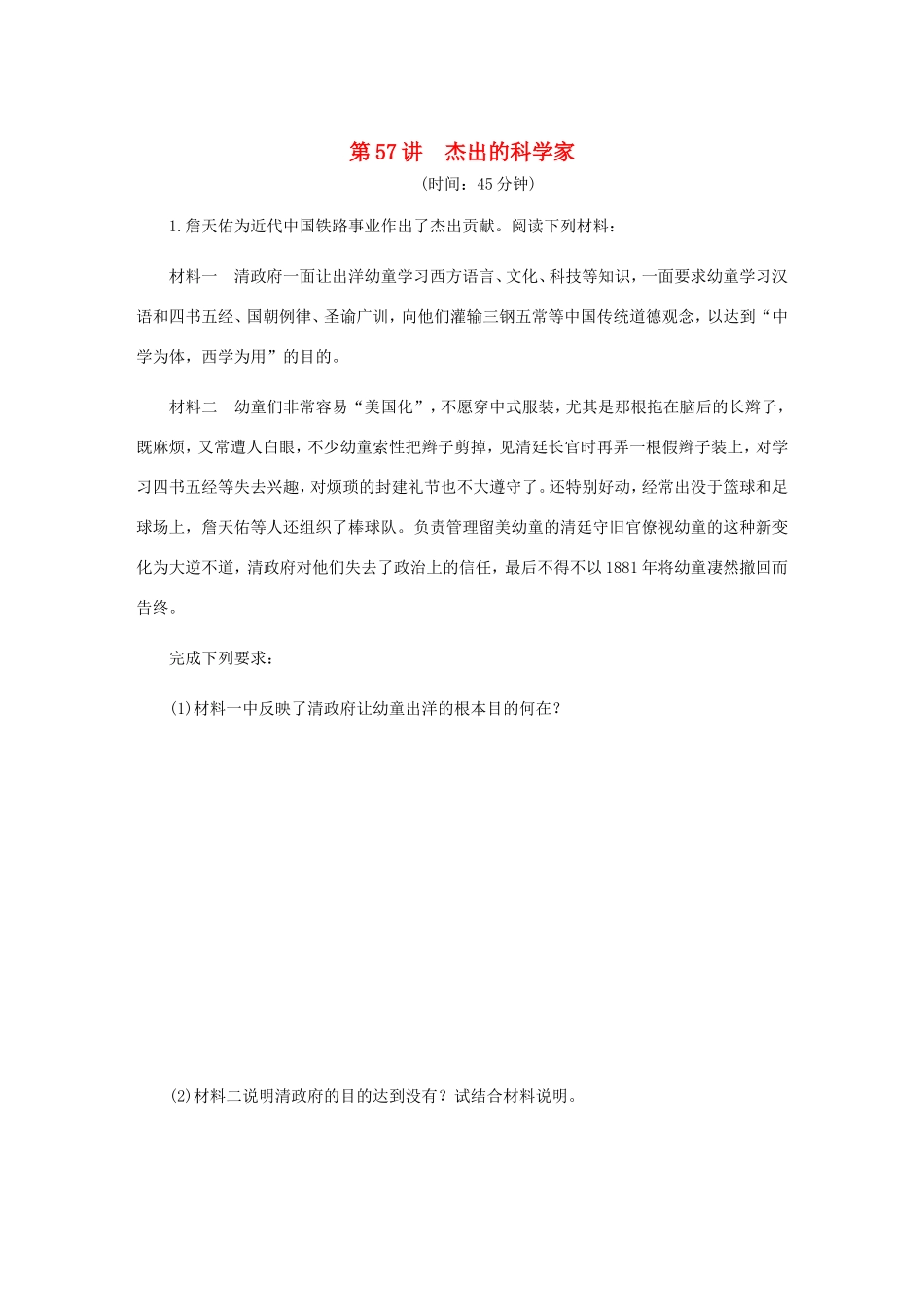 高考历史总复习 第57讲 杰出的科学家课时作业-人教版高三历史试题_第1页