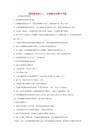 （江苏专用）高考化学大一轮总复习 水溶液中的离子平衡排查落实训练十二 新人教版-新人教版高三全册化学试题