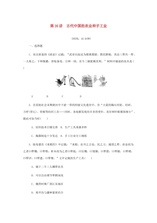 高考历史总复习 第八单元 古代中国经济的基本结构与特点 第16讲 古代中国的农业和手工业课时作业（含解析）-人教版高三历史试题