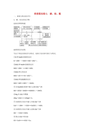 （江苏专用）高考化学大一轮总复习 碳、硅、氯排查落实训连七 新人教版-新人教版高三全册化学试题