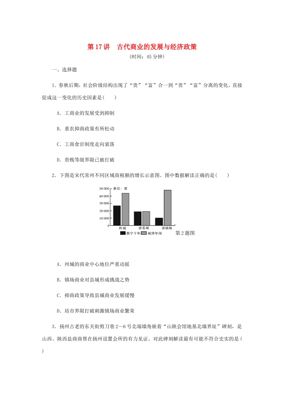 高考历史总复习 第八单元 古代中国经济的基本结构与特点 第17讲 古代商业的发展与经济政策课时作业（含解析）-人教版高三历史试题_第1页