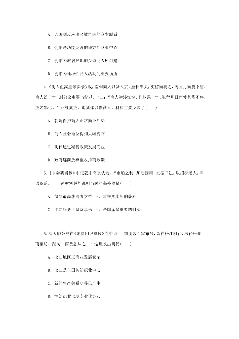 高考历史总复习 第八单元 古代中国经济的基本结构与特点 第17讲 古代商业的发展与经济政策课时作业（含解析）-人教版高三历史试题_第2页