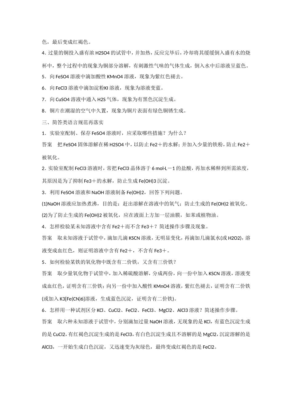 （江苏专用）高考化学大一轮总复习 铁、铜及其化合物排查落实训练六 新人教版-新人教版高三全册化学试题_第3页