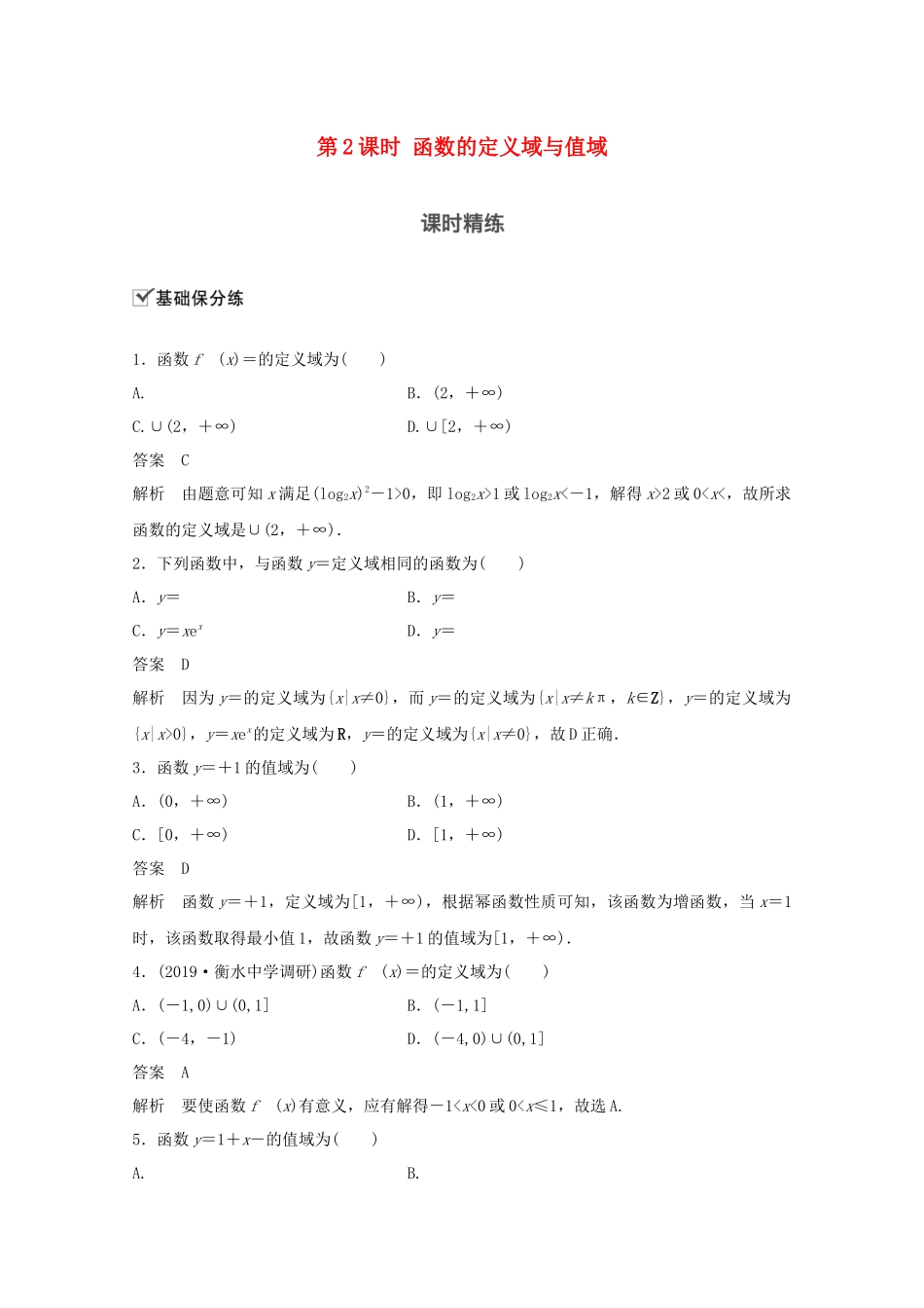 （江苏专用）新高考数学一轮复习 第二章 函数 2.1 函数及其表示 第2课时 函数的定义域与值域练习-人教高三数学试题_第1页