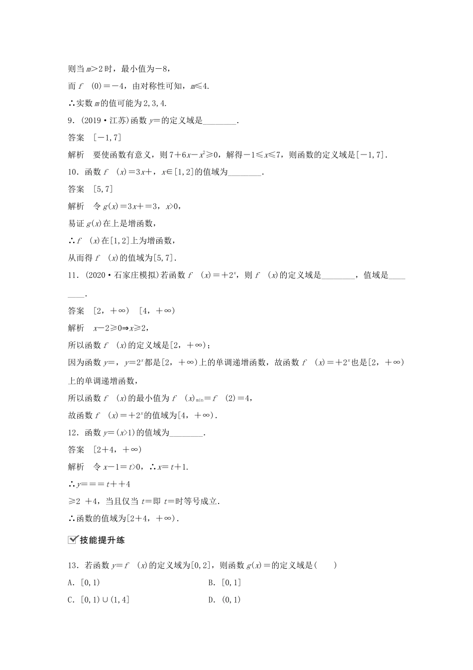 （江苏专用）新高考数学一轮复习 第二章 函数 2.1 函数及其表示 第2课时 函数的定义域与值域练习-人教高三数学试题_第3页