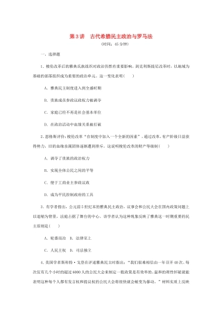 高考历史总复习 第二单元 古代希腊罗马的政治制度 第3讲 古代希腊民主政治与罗马法课时作业（含解析）-人教版高三历史试题