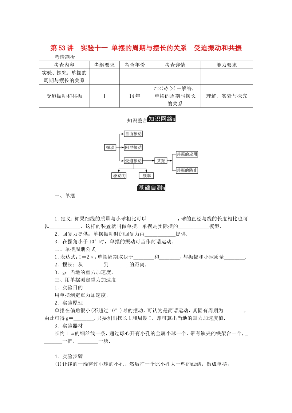 高考物理总复习 第53讲 实验十一 单摆的周期与摆长的关系受迫振动和共振讲义-人教版高三物理试题_第1页