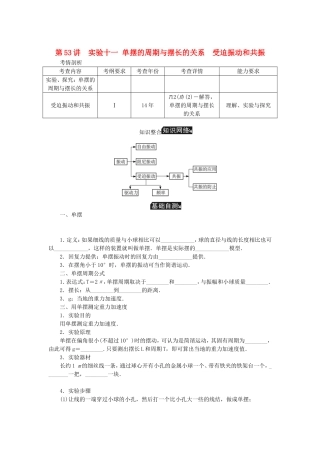 高考物理总复习 第53讲 实验十一 单摆的周期与摆长的关系受迫振动和共振讲义-人教版高三物理试题
