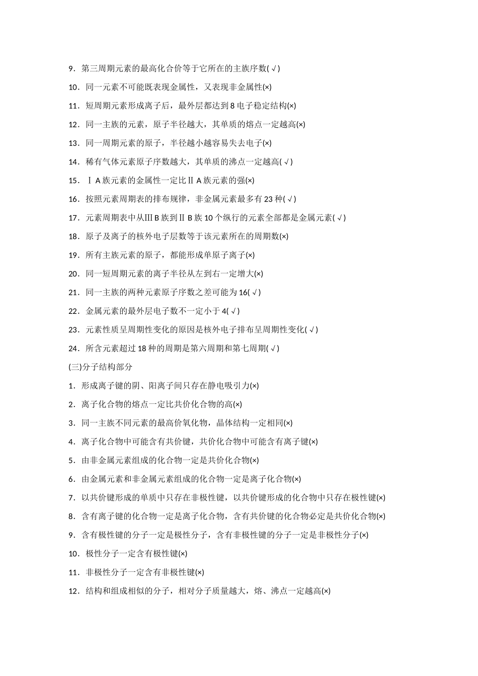 （江苏专用）高考化学大一轮总复习 物质结构与元素周期律排查落实训练九 新人教版-新人教版高三全册化学试题_第2页