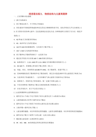 （江苏专用）高考化学大一轮总复习 物质结构与元素周期律排查落实训练九 新人教版-新人教版高三全册化学试题