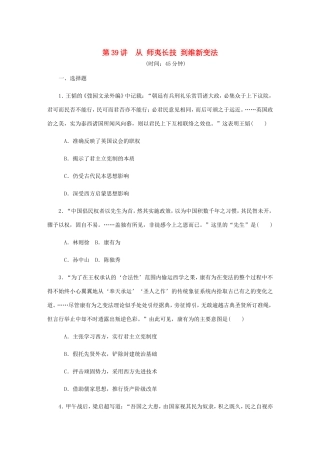 高考历史总复习 第二十单元 近代中国的思想解放潮流 第39讲 从“师夷长技”到维新变法课时作业（含解析）-人教版高三历史试题