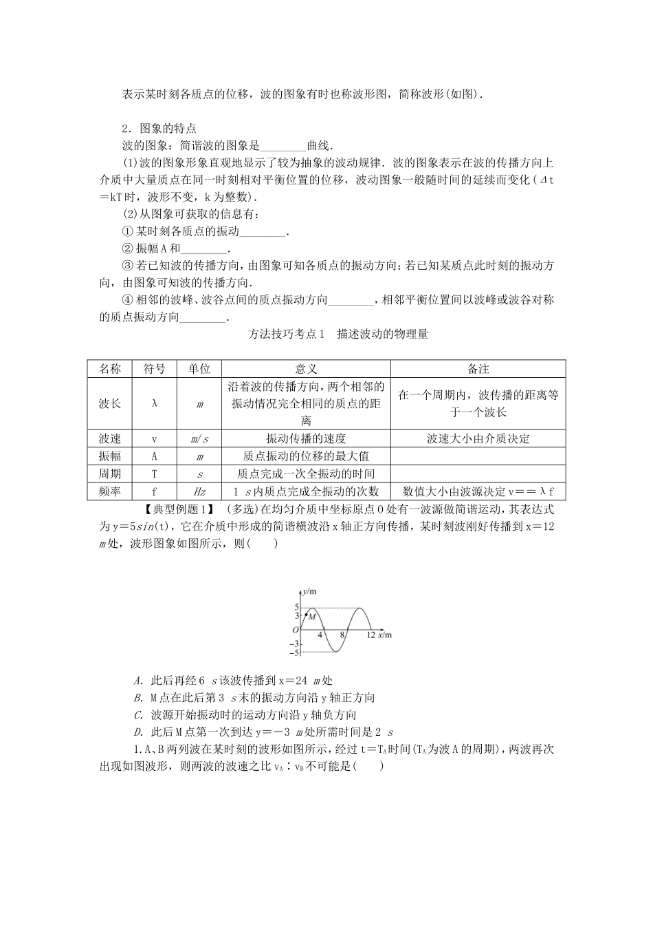 高考物理总复习 第54讲 机械波的描述讲义-人教版高三物理试题_第2页