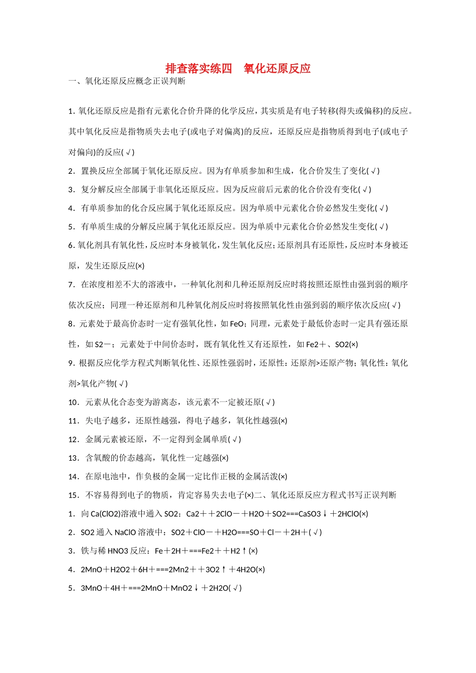 （江苏专用）高考化学大一轮总复习 氧化还原反应排查落实训练四 新人教版-新人教版高三全册化学试题_第1页