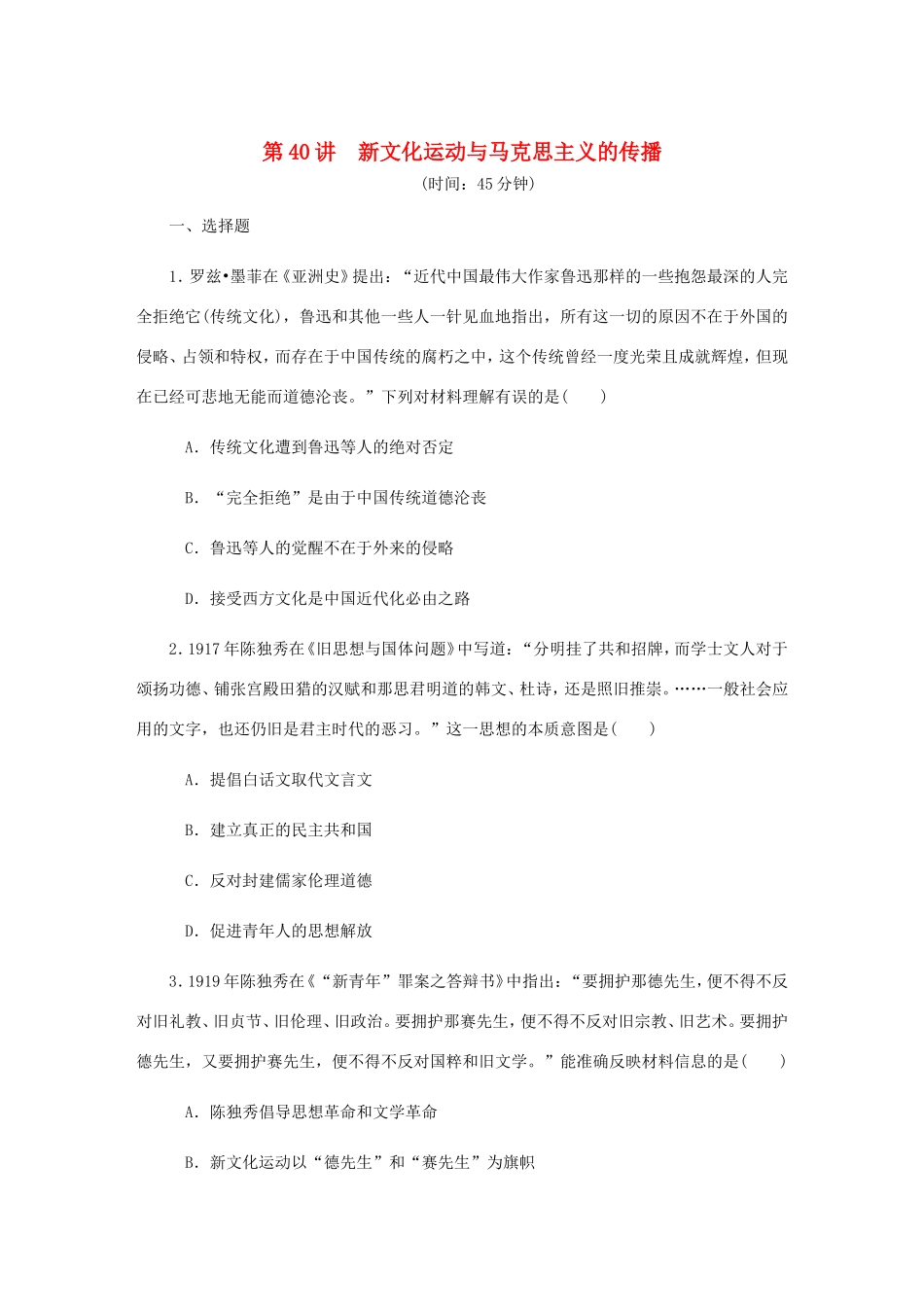 高考历史总复习 第二十单元 近代中国的思想解放潮流 第40讲 新文化运动与马克思主义的传播课时作业（含解析）-人教版高三历史试题_第1页