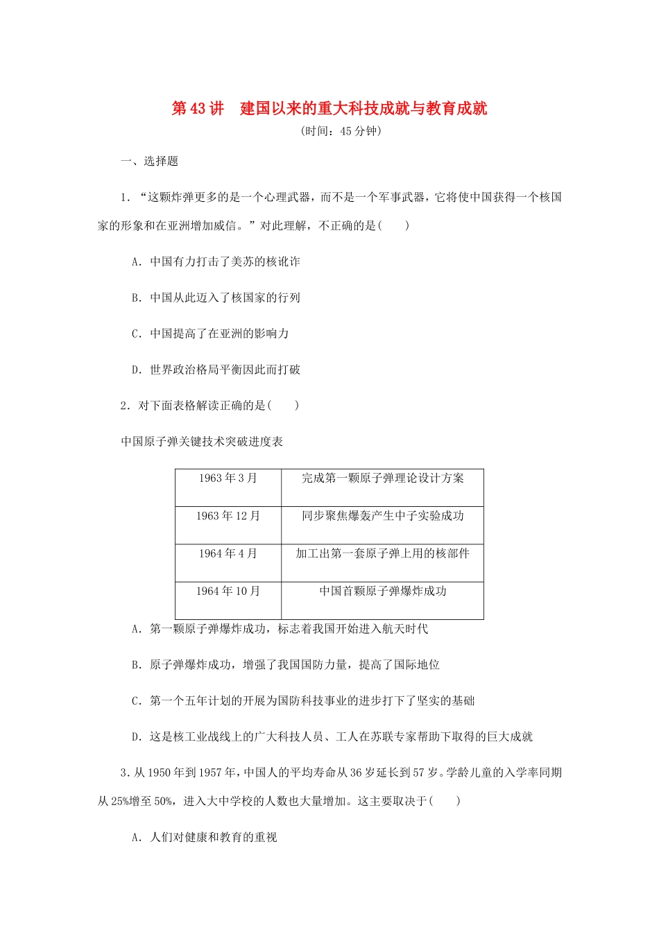 高考历史总复习 第二十二单元 现代中国的科技与教育 第43讲 建国以来的重大科技成就与教育成就课时作业（含解析）-人教版高三历史试题_第1页