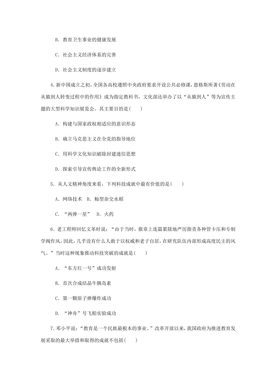 高考历史总复习 第二十二单元 现代中国的科技与教育 第43讲 建国以来的重大科技成就与教育成就课时作业（含解析）-人教版高三历史试题_第2页