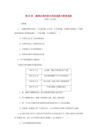 高考历史总复习 第二十二单元 现代中国的科技与教育 第43讲 建国以来的重大科技成就与教育成就课时作业（含解析）-人教版高三历史试题