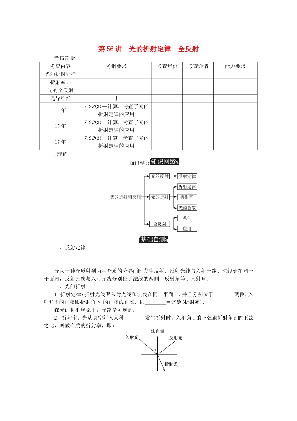 高考物理总复习 第56讲 光的折射定律全反射讲义-人教版高三物理试题_第1页