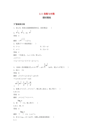 （江苏专用）新高考数学一轮复习 第二章 函数 2.5 指数与对数练习-人教高三数学试题