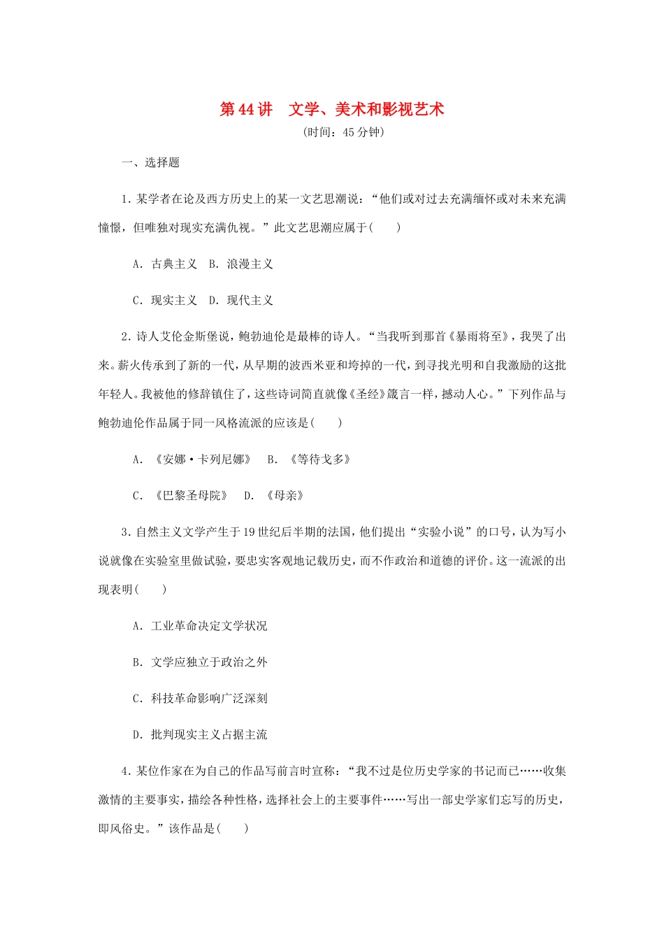 高考历史总复习 第二十三单元 19世纪以来的世界文学艺术 第44讲 文学美术和影视艺术课时作业（含解析）-人教版高三历史试题_第1页
