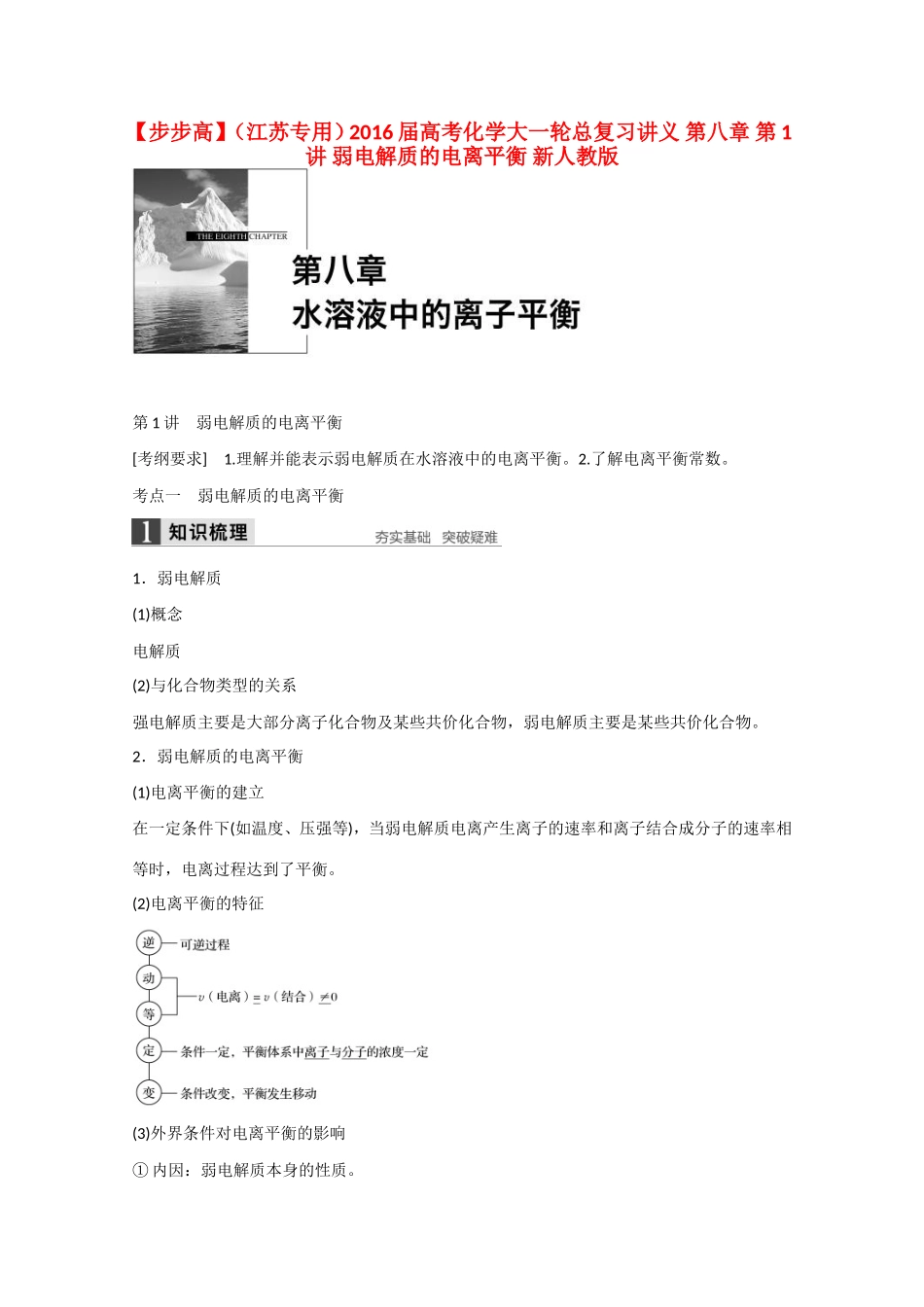 （江苏专用）高考化学大一轮总复习讲义 第八章 第1讲 弱电解质的电离平衡 新人教版-新人教版高三全册化学试题_第1页