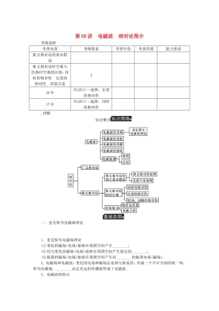 高考物理总复习 第58讲 电磁波相对论简介讲义-人教版高三物理试题