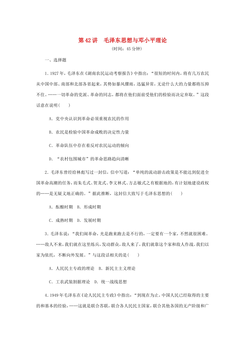 高考历史总复习 第二十一单元 20世纪以来中国重大思想理论成果 第42讲 毛泽东思想与邓小平理论课时作业（含解析）-人教版高三历史试题_第1页