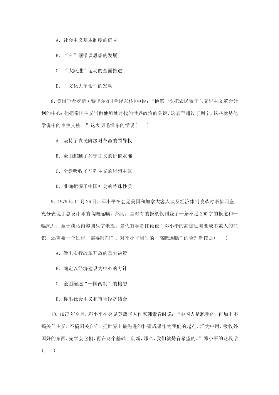 高考历史总复习 第二十一单元 20世纪以来中国重大思想理论成果 第42讲 毛泽东思想与邓小平理论课时作业（含解析）-人教版高三历史试题_第3页