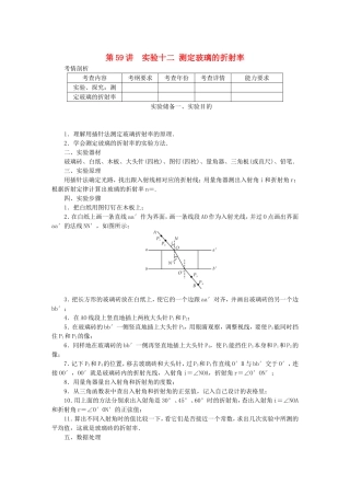 高考物理总复习 第59讲 实验十二 测定玻璃的折射率讲义-人教版高三物理试题