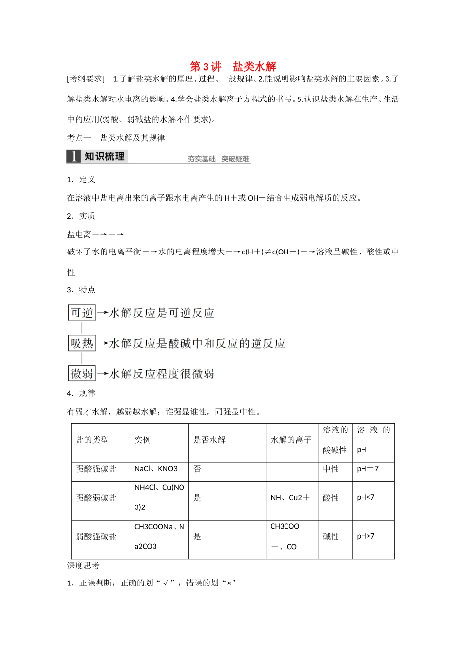 （江苏专用）高考化学大一轮总复习讲义 第八章 第3讲 盐类水解 新人教版-新人教版高三全册化学试题_第1页