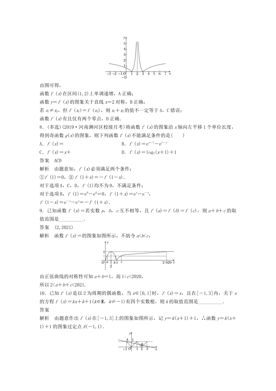 （江苏专用）新高考数学一轮复习 第二章 函数 2.8 函数的图象练习-人教高三数学试题_第3页