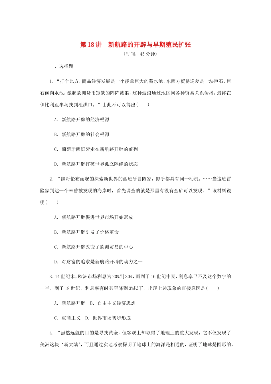 高考历史总复习 第九单元 资本主义世界市场的形成和发展 第18讲 新航路的开辟与早期殖民扩张课时作业（含解析）-人教版高三历史试题_第1页