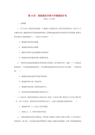 高考历史总复习 第九单元 资本主义世界市场的形成和发展 第18讲 新航路的开辟与早期殖民扩张课时作业（含解析）-人教版高三历史试题