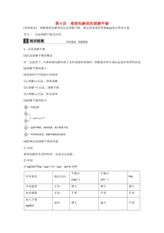 （江苏专用）高考化学大一轮总复习讲义 第八章 第4讲 难溶电解质的溶解平衡 新人教版-新人教版高三全册化学试题