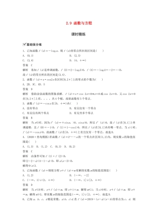 （江苏专用）新高考数学一轮复习 第二章 函数 2.9 函数与方程练习-人教高三数学试题