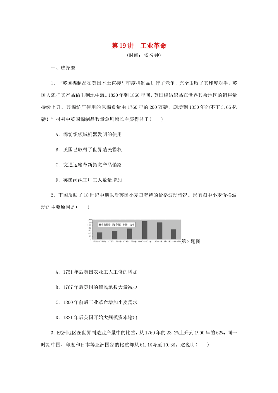 高考历史总复习 第九单元 资本主义世界市场的形成和发展 第19讲 工业革命课时作业（含解析）-人教版高三历史试题_第1页